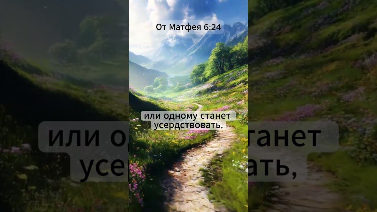 Верность Богу — или миру? | Матфея 6:24 | Цитаты из Библии смотреть онлайн