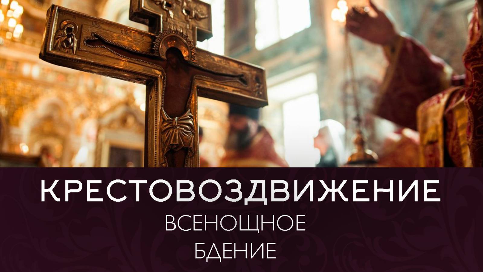 КРЕСТОВОЗДВИЖЕНИЕ 2025 | БДЕНИЕ | ВАЛААМСКИЙ МОНАСТЫРЬ смотреть онлайн