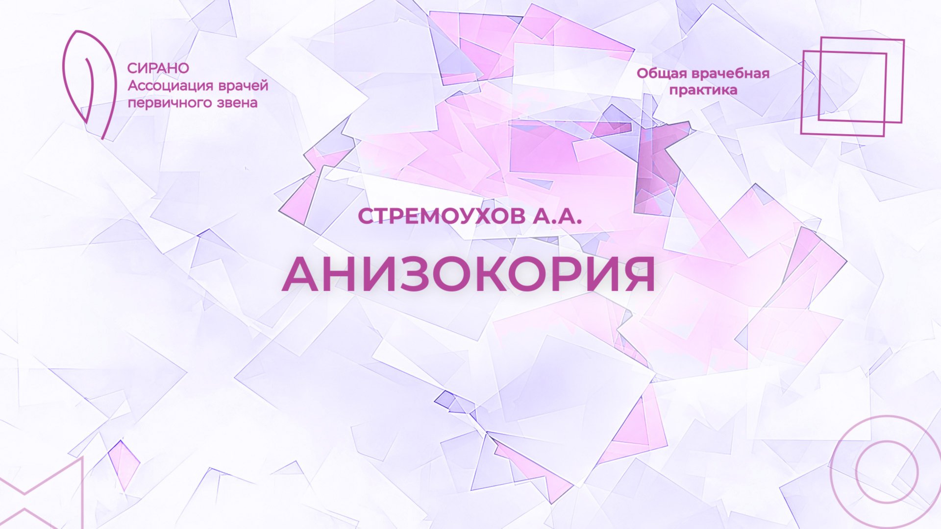 27.09.25 17:30 Анизокория смотреть онлайн