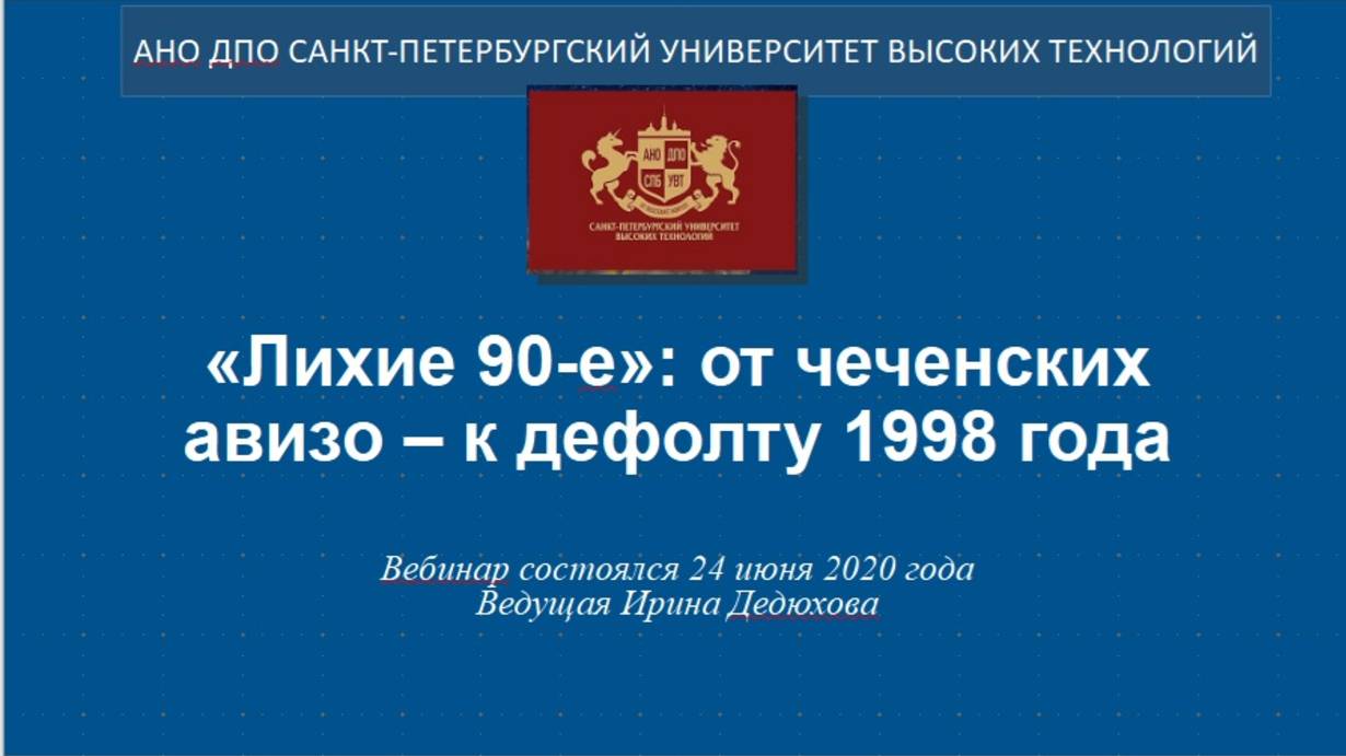 «Лихие 90-е»: от чеченских авизо – к дефолту 1998 года (2020)