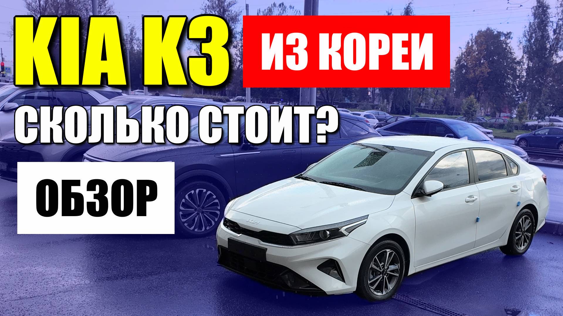 KIA K3 из Кореи. Сколько стоит и стоит ли брать? Обзор и цена. смотреть онлайн