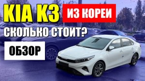 KIA K3 из Кореи. Сколько стоит и стоит ли брать? Обзор и цена.
