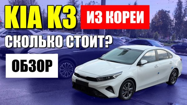 KIA K3 из Кореи. Сколько стоит и стоит ли брать? Обзор и цена.