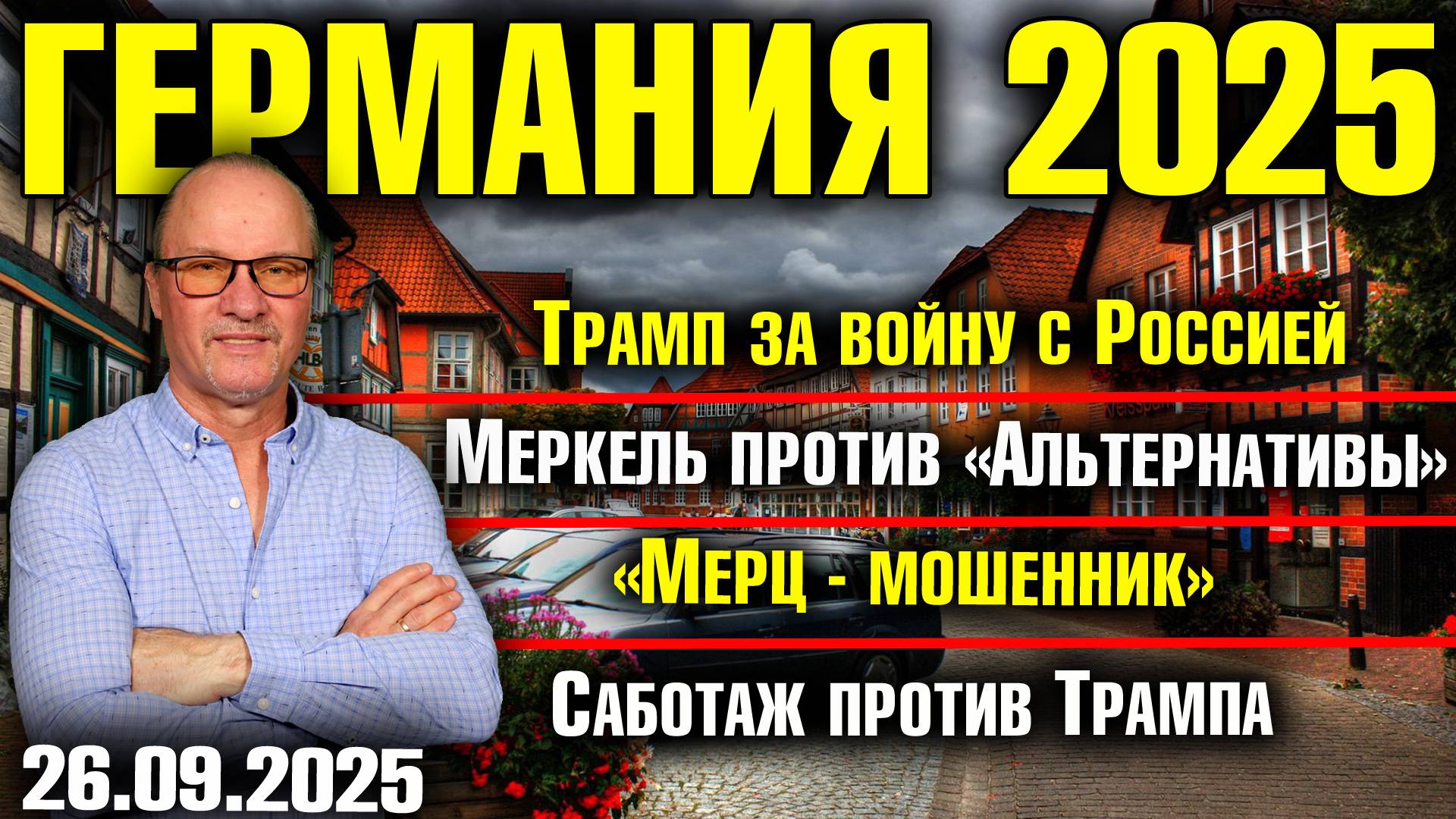 Трамп за войну с Россией/«Мерц - мошенник»/Меркель против «Альтернативы»/Саботаж против Трампа смотреть онлайн