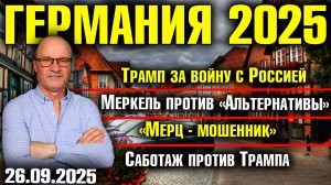 Трамп за войну с Россией/«Мерц - мошенник»/Меркель против «Альтернативы»/Саботаж против Трампа