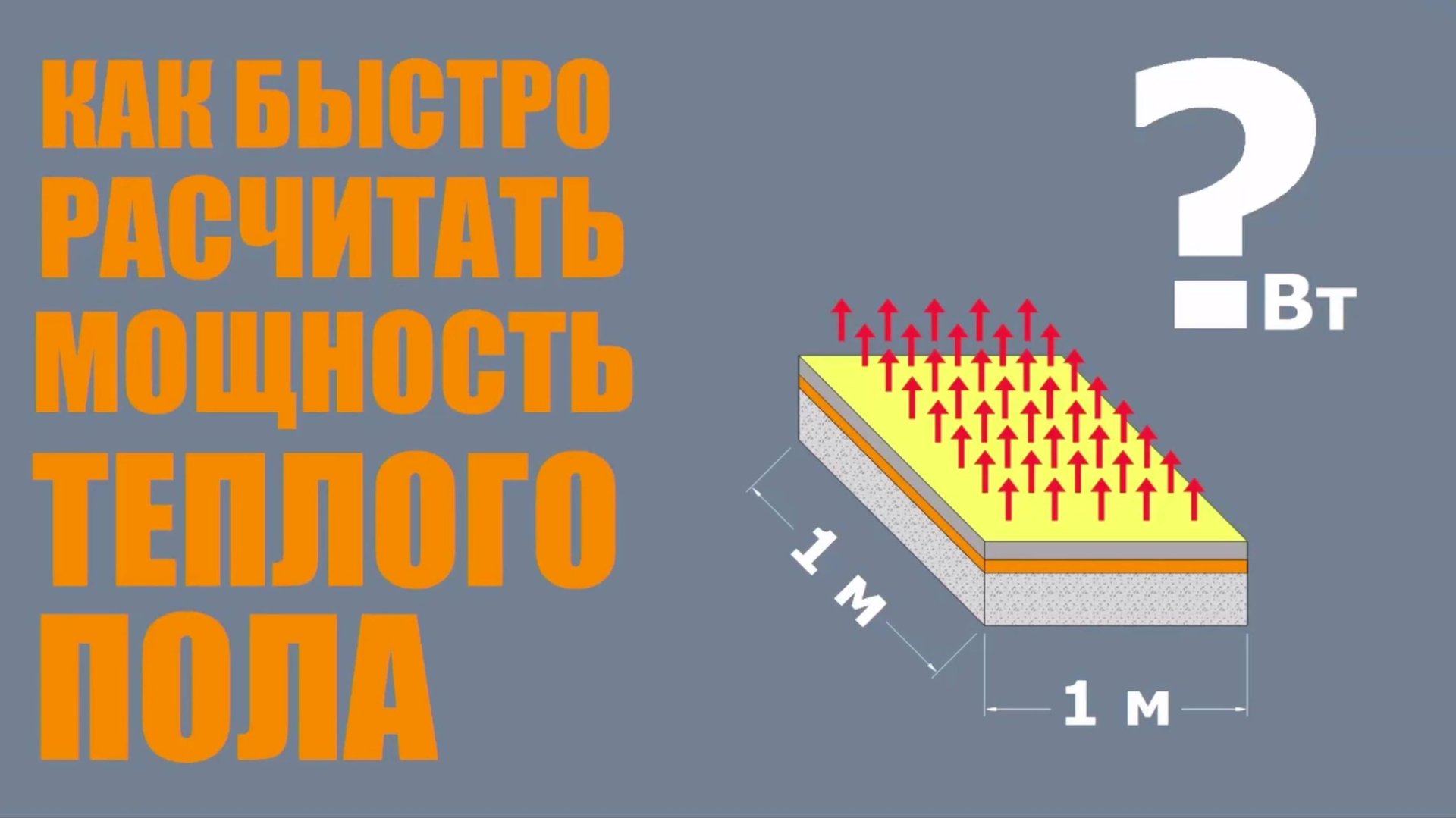 Самый простой и быстрый способ определить мощность теплого пола смотреть онлайн