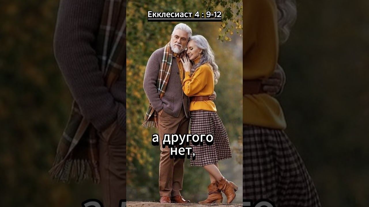 #shorts Екклесиаст 4 : 9 -12 Библия смотреть онлайн