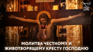 Честному и Животворящему Кресту Господню