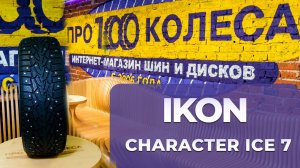 IKON CHARACTER ICE 7 - Обзор зимних шипованных шин от шинного центра ПростоКолеса.РФ