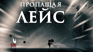 Hollow Knight Silksong - Пропащая ЛЕЙС (лучшая концовка) (игра пройдена на 100%)