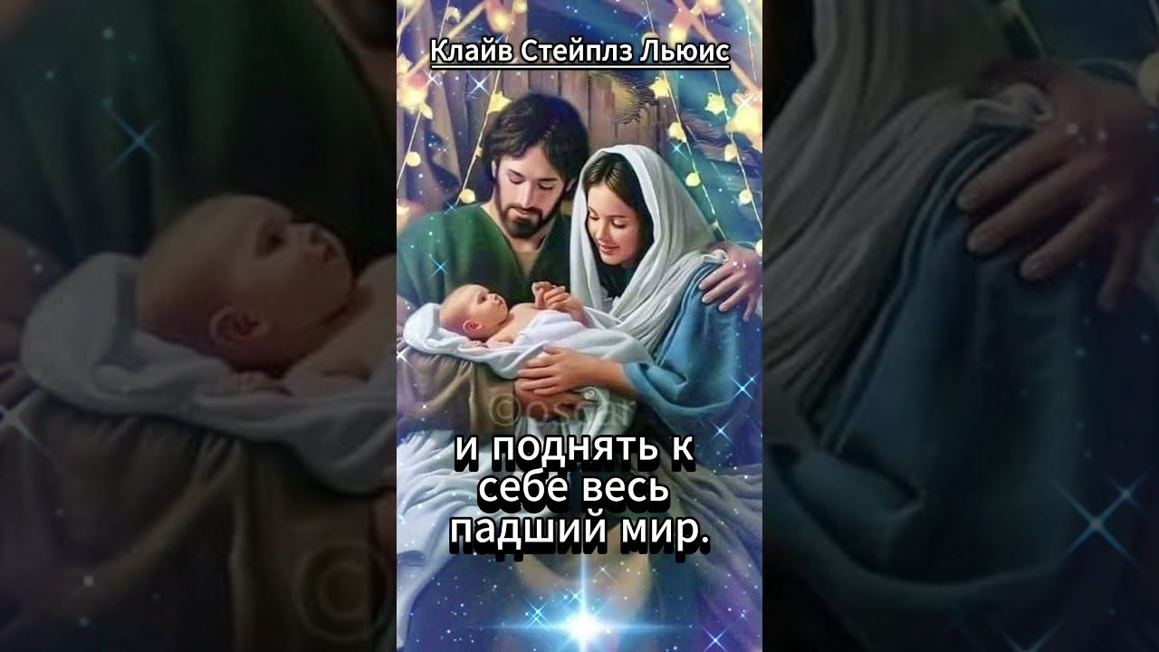 #shorts Клайв Стейплз Льюис (о рождестве Христовом) По христианскому учению... смотреть онлайн