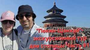 Пекин -Шанхай экскурсионный тур две столицы Часть #1 #Пекин #Шанхай