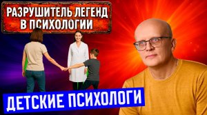 Почему консультация детского психолога НЕ поможет
