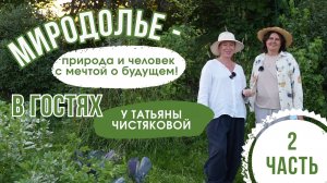МИРоДОЛье - природа и человек с мечтой о будущем! В гостях у Татьяны Чистяковой. Часть 2