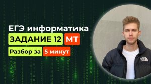 Задание 12. ЕГЭ информатика 2026. Новый разбор за 5 минут! Исполнитель МТ (Машина Тьюринга)