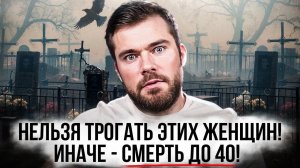 ТЫ УМРЁШЬ до 40, если СВЯЗАЛСЯ с такой женщиной! / психология отношений мужчины и женщины отношения