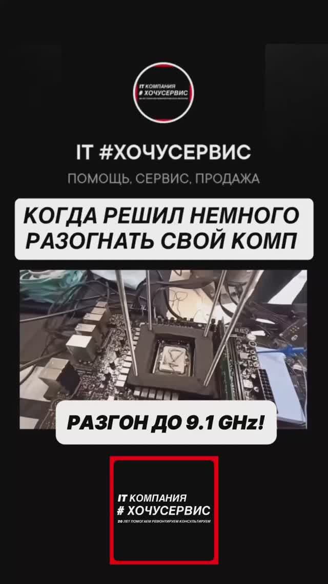 🟥  IT КОМПАНИЯ #ХОЧУСЕРВИС|ДЕЛАЙХОРОШО РАЗГОН ДО 9.1 GHz
