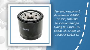 Фильтр масляный двигателя GB680, GB750, GB1000 безогенератора Fubag BS 11000, BS 14000, BS 17000, BS