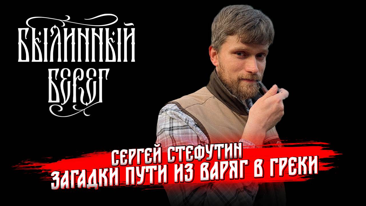 Раскопки на селище Шниткино. Тверская область в 8-11 веках. Сергей Стефутин. Былинный Берег 2025