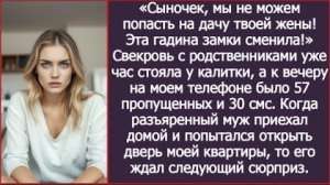 ИСТОРИИ ИЗ ЖИЗНИ/Сынок, мы не можем попасть на дачу твоей жены, она сменила замки/Рассказ жизненный