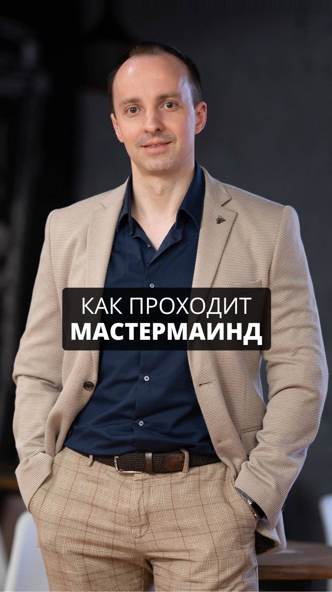 Как проходят наши встречи