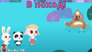 Игра "BabyBus. В поход!". Детская познавательная игра. (бейбибас, панда Кики).2
