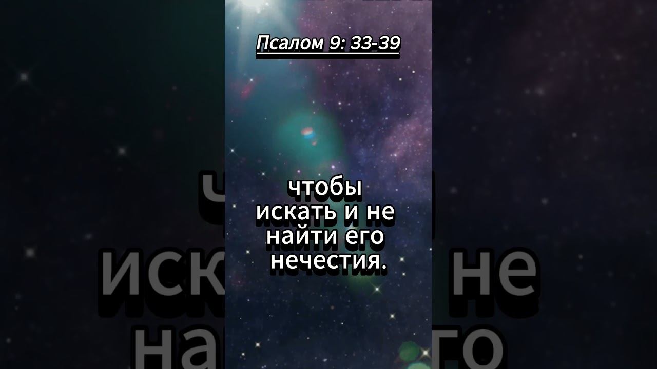 #shorts Псалом 9 :33 -39. Псалтырь смотреть онлайн