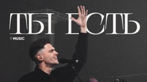 Ты есть | feat. Евгений Колокольчиков | #ЦерковьБожияMusic