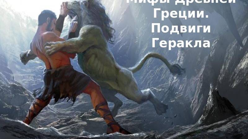 12 подвигов геракла