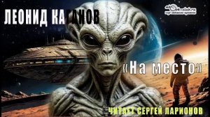 Леонид Каганов «На место» (рассказ)
