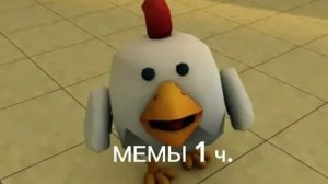 Мемы Чикен ган 1 часть ( видео не моë)