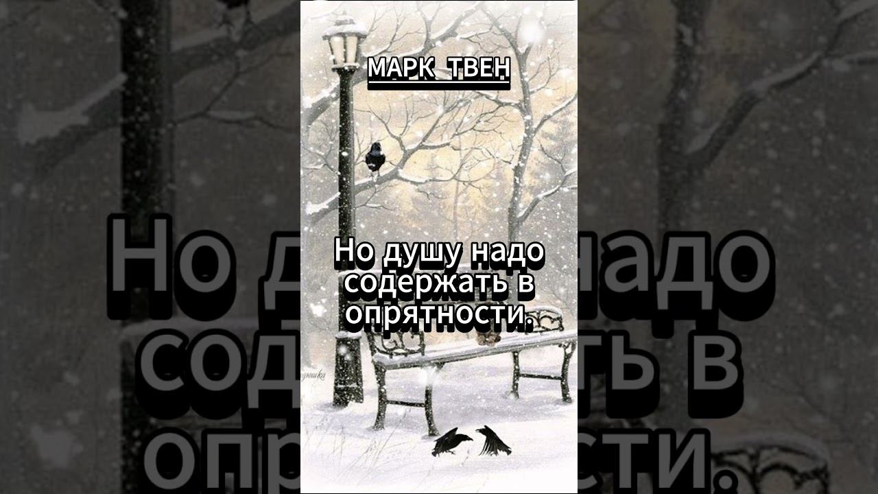 #shorts МАРК ТВЕН Можешь быть небрежным смотреть онлайн