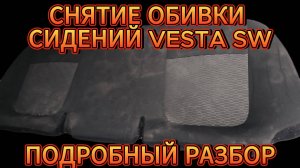 СНЯТИЕ ОБШИВКИ ЗАДНИХ СИДЕНИЙ ВЕСТА СВ 2019 ГОД