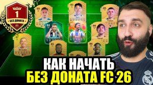 Как  БЕЗ ДОНАТА собрать ШИКАРНУЮ КОМАНДУ на старте FC 26? #1