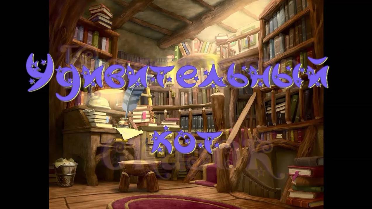 Виртуальная «Комната сказок». Ю. Кушак Удивительный кот смотреть онлайн