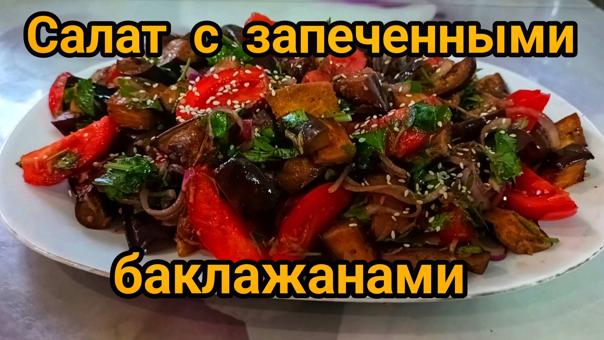 ДОМАШНИЙ ВЛОГ 🏠 ТЁПЛЫЙ САЛАТ 🍆🍅НА УЖИН В ХОЛОДНУЮ ПОГОДУ. смотреть онлайн