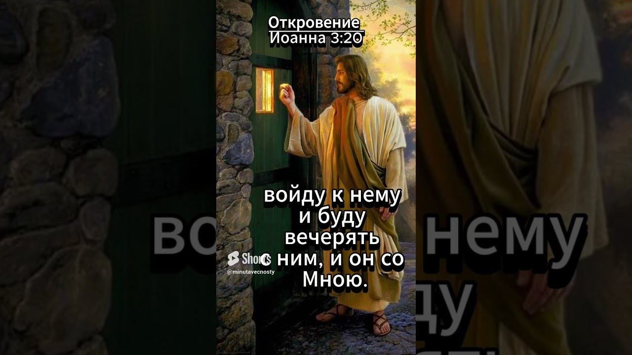 #shorts Откровение Иоанна 3 20 смотреть онлайн