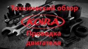 Проводка двигателя