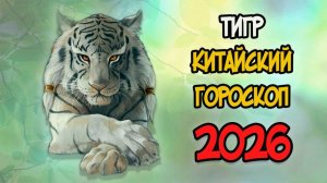 КИТАЙСКИЙ ГОРОСКОП на 2026 год для ТИГРА