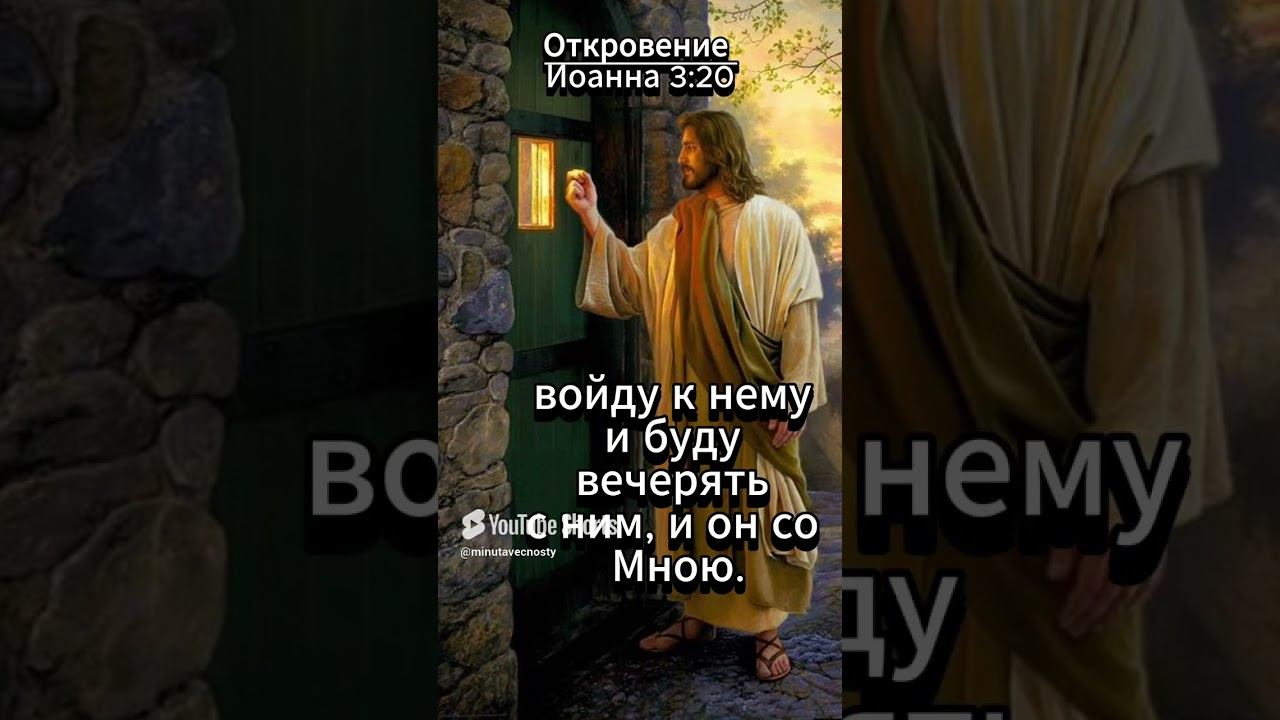 #shorts Откровение Иоанна 3 :20 смотреть онлайн