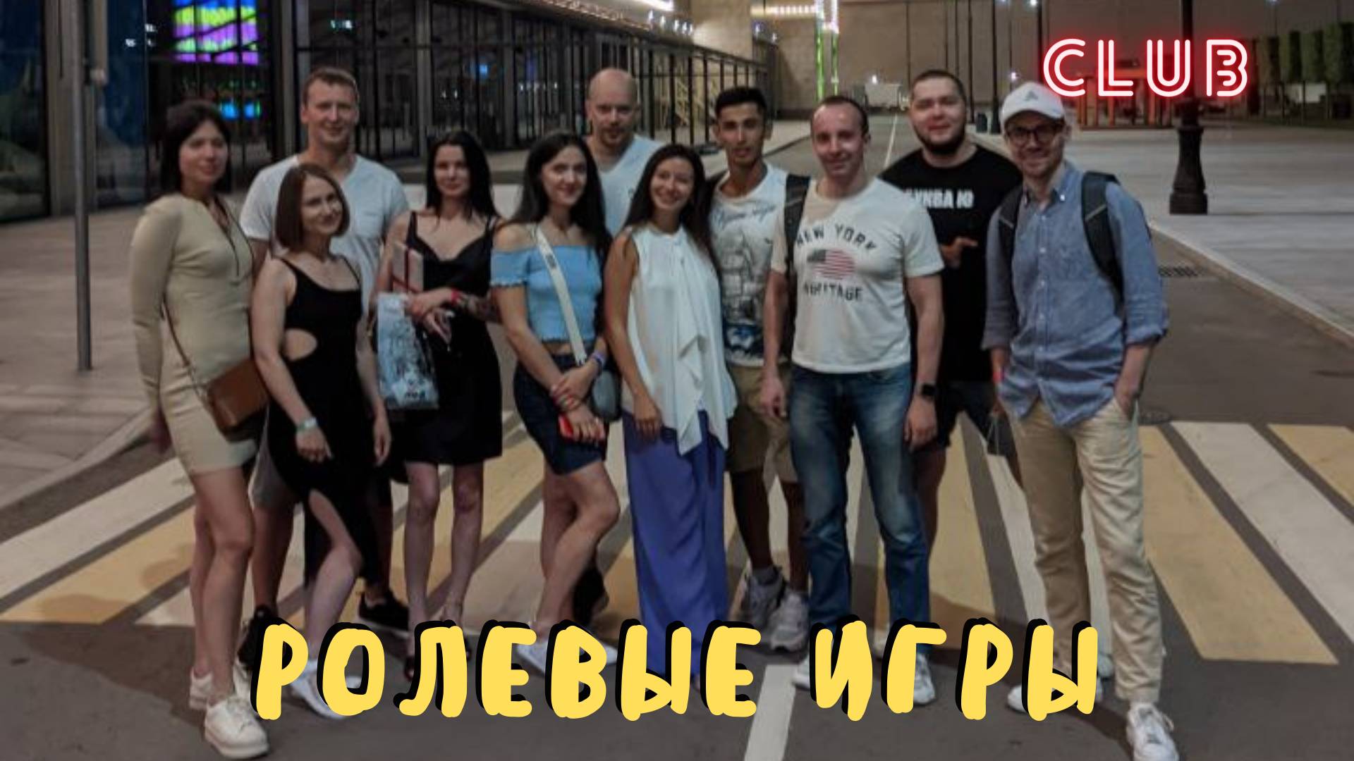 Ролевые игры - Вторая серия