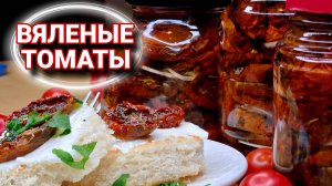 ВЯЛЕНЫЕ ПОМИДОРЫ БЕЗ ЗАМОРОЧЕК.