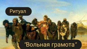 Ритуал "Вольная грамота"