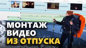 Как смонтировать КРУТОЕ ВИДЕО ИЗ ПУТЕШЕСТВИЯ, если ты НЕ ПРОФИ в монтаже?