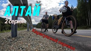 Велопутешествие по Алтаю. 2 серия. Bikepacking Gravel Trip 700км.