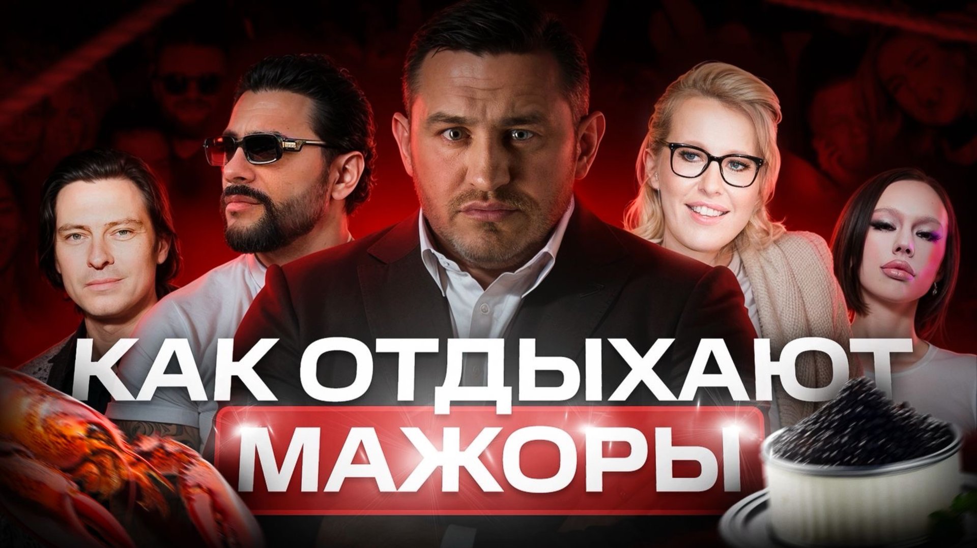 Икорная вечеринка Тимати и Собчак: как жируют мажоры смотреть онлайн