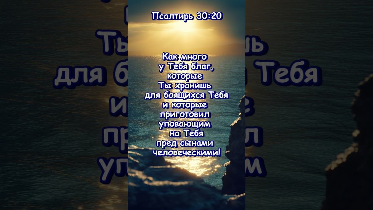 Псалтирь 30 :20 смотреть онлайн