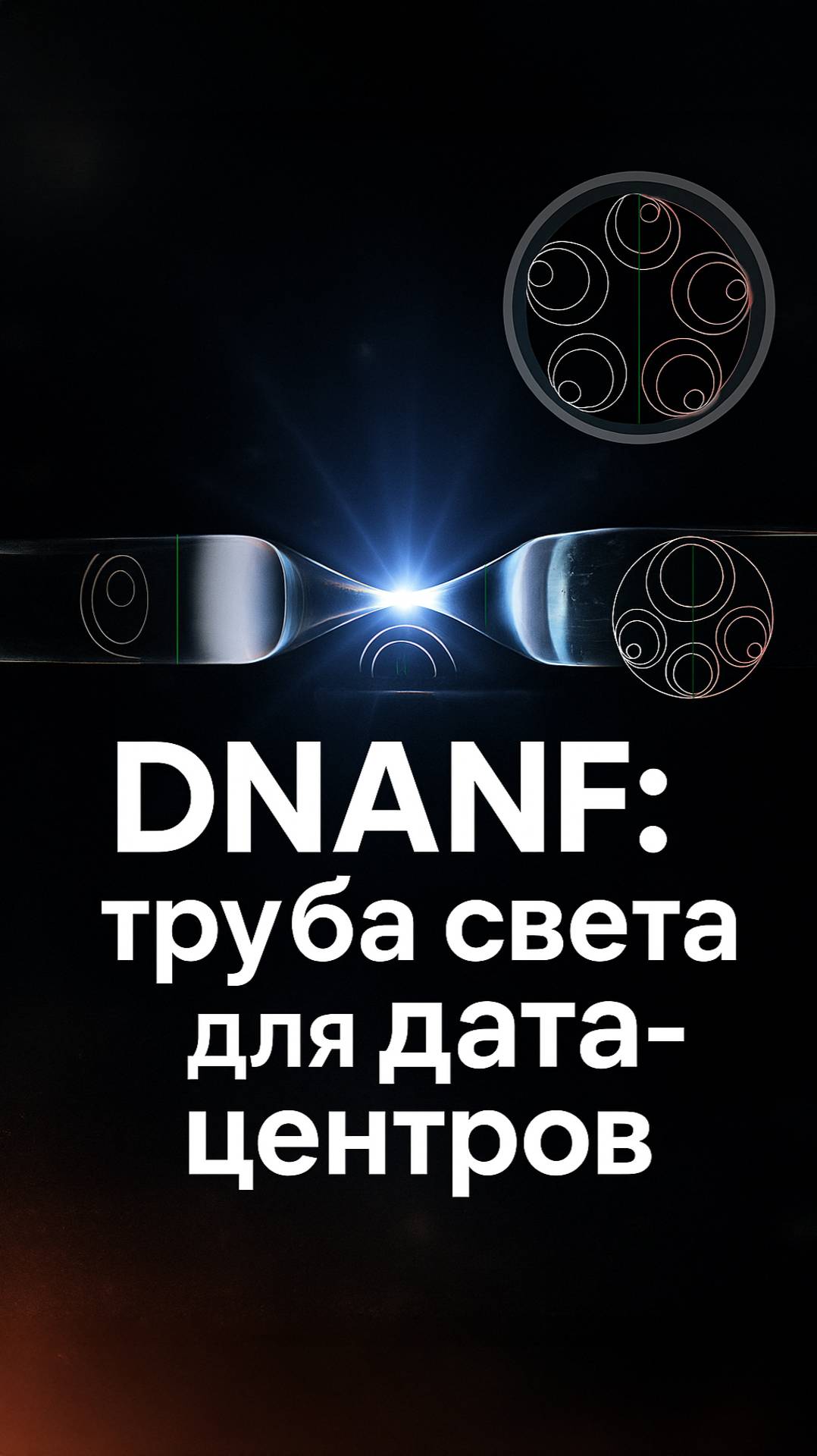 Hollow Core Fiber: прорыв в магистралях данных и дата-центрах смотреть онлайн