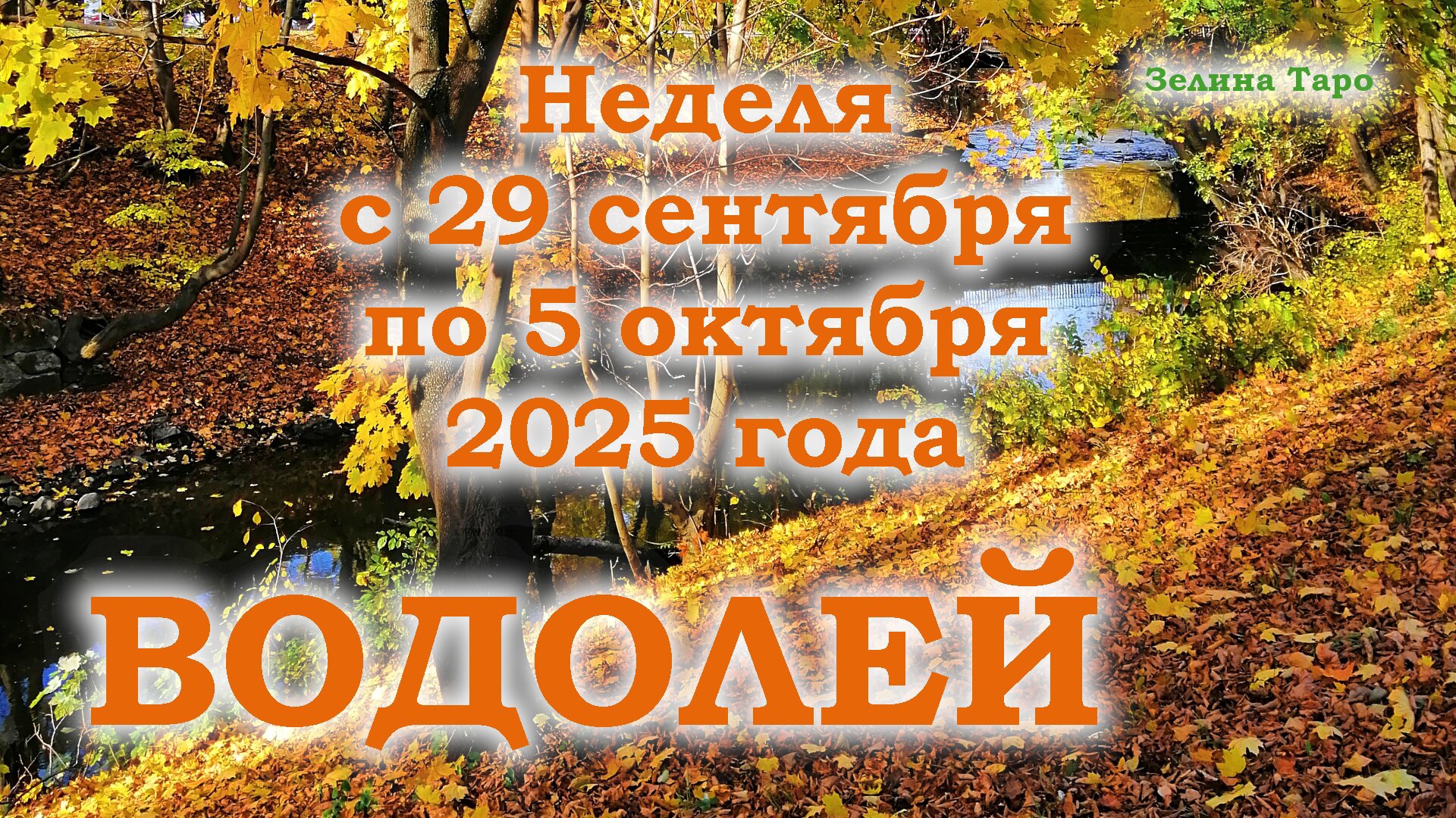 ВОДОЛЕЙ | ТАРО прогноз на неделю с 29 сентября по 5 октября 2025 года смотреть онлайн