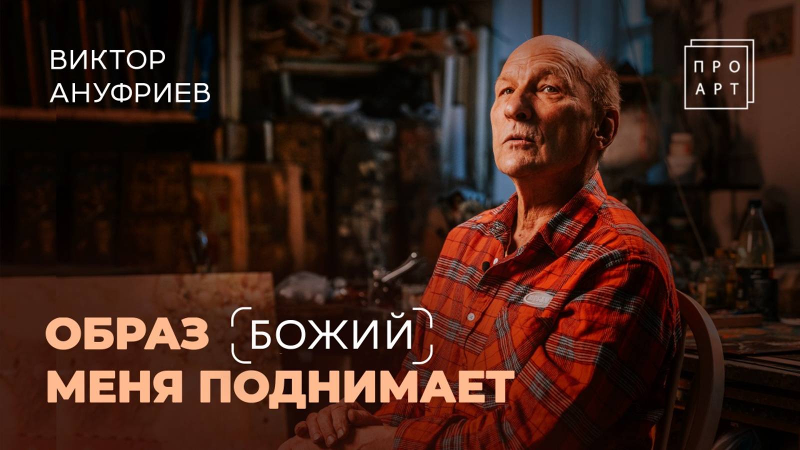 «КАРТИНЫ говорят больше, чем слова!» Художник ВИКТОР АНУФРИЕВ. «ПроАрт» смотреть онлайн